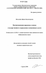 Организационно-правовые основы государственного управления таможенным делом тема диссертации по юриспруденции