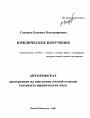 Юридическое поручение тема автореферата диссертации по юриспруденции