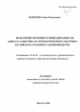 Нравственно-правовые основы деятельности адвоката-защитника на предварительном следствии в российском уголовном судопроизводстве тема автореферата диссертации по юриспруденции