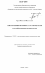 Конституционно-правовой статус наблюдателей в российском избирательном праве тема диссертации по юриспруденции