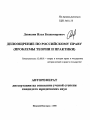 Депоощрение по российскому праву тема автореферата диссертации по юриспруденции