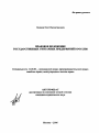 Правовое положение государственных унитарных предприятий в России тема автореферата диссертации по юриспруденции