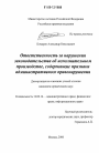 Ответственность за нарушения законодательства об исполнительном производстве, содержащие признаки административного правонарушения тема диссертации по юриспруденции