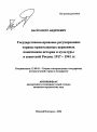 Государственно-правовое регулирование охраны православных церковных памятников истории и культуры в советской России. 1917-1941 гг. тема автореферата диссертации по юриспруденции