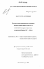 Государственно-правовое регулирование охраны православных церковных памятников истории и культуры в советской России. 1917-1941 гг. тема диссертации по юриспруденции