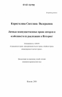 Личные неимущественные права авторов и особенности их реализации в Интернет тема диссертации по юриспруденции