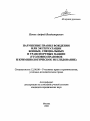 Нарушение правил вождения или эксплуатации боевых, специальных и транспортных машин тема автореферата диссертации по юриспруденции