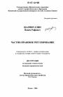 Частно-правовое регулирование тема диссертации по юриспруденции