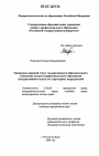 Гражданско-правовой статус государственного образовательного учреждения высшего профессионального образования (государственного вуза) и его структурных подразделений тема диссертации по юриспруденции