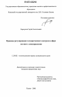 Правовое регулирование государственного контроля в сфере местного самоуправления тема диссертации по юриспруденции