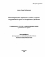 Конституционно-правовые основы охраны окружающей среды в Республике Дагестан тема автореферата диссертации по юриспруденции