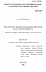 Конституционно-правовые основы охраны окружающей среды в Республике Дагестан тема диссертации по юриспруденции
