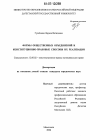 Формы общественных объединений и конституционно-правовые способы их реализации тема диссертации по юриспруденции