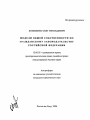 Модели общей собственности по гражданскому законодательству Российской Федерации тема автореферата диссертации по юриспруденции