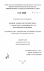 Модели общей собственности по гражданскому законодательству Российской Федерации тема диссертации по юриспруденции