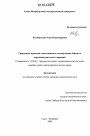 Гражданско-правовая ответственность коммерческих банков за нарушение расчетных операций тема диссертации по юриспруденции