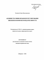 Административно-правовое регулирование внешнеэкономической деятельности тема автореферата диссертации по юриспруденции