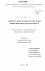 Административно-правовое регулирование внешнеэкономической деятельности тема диссертации по юриспруденции