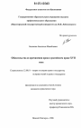 Обязательства из причинения вреда в российском праве XVII века тема диссертации по юриспруденции