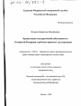 Приватизация государственной собственности в Российской Федерации тема диссертации по юриспруденции