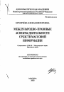 Международно-правовые аспекты деятельности средств массовой информации тема автореферата диссертации по юриспруденции