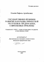 Государственно-правовое развитие Карачаево-Черкесской Республики: предпосылки, современные проблемы тема автореферата диссертации по юриспруденции