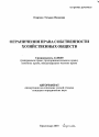 Ограничения права собственности хозяйственных обществ тема автореферата диссертации по юриспруденции