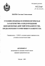 Уголовно-правовая и криминологическая характеристика и предупреждение неправомерных действий при банкротстве, преднамеренного и фиктивного банкротства тема автореферата диссертации по юриспруденции