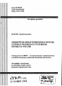 Общепризнанные принципы и нормы о правах человека в уголовном процессе России тема автореферата диссертации по юриспруденции