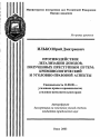 Противодействие легализации доходов, полученных преступным путем: криминологический и уголовно-правовой аспекты тема автореферата диссертации по юриспруденции