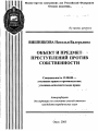 Объект и предмет преступлений против собственности тема автореферата диссертации по юриспруденции