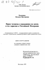 Право человека и гражданина на жизнь и его гарантии в Российской Федерации тема диссертации по юриспруденции