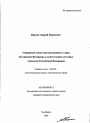 Отражение основ конституционного строя Российской Федерации в конституциях (уставах) субъектов Российской Федерации тема автореферата диссертации по юриспруденции