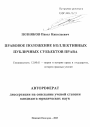 Правовое положение коллективных публичных субъектов права тема автореферата диссертации по юриспруденции