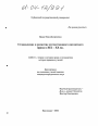 Становление и развитие отечественного патентного права в XIX-XX вв. тема диссертации по юриспруденции