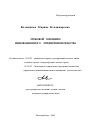 Правовой механизм инновационного предпринимательства тема автореферата диссертации по юриспруденции