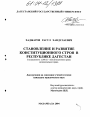 Становление и развитие конституционного строя в Республике Дагестан тема диссертации по юриспруденции