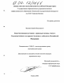 Конституционно (уставно) - правовые основы статуса Уполномоченного по правам человека в субъектах Российской Федерации тема диссертации по юриспруденции