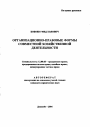 Организационно-правовые формы совместной хозяйственной деятельности тема автореферата диссертации по юриспруденции