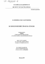 Возникновение прав на землю тема диссертации по юриспруденции