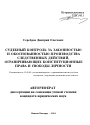 Судебный контроль за законностью и обоснованностью производства следственных действий, ограничивающих конституционные права и свободы личности тема автореферата диссертации по юриспруденции