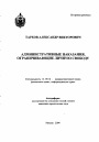 Административные наказания, ограничивающие личную свободу тема автореферата диссертации по юриспруденции