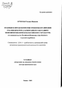 Правовые и методологические проблемы организации участия прокурора в арбитражном суде в защиту экономических интересов Российского государства тема автореферата диссертации по юриспруденции