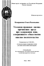 Уголовно-правовая оценка причинения вреда при задержании лица, совершившего общественно опасное посягательство тема автореферата диссертации по юриспруденции