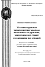 Уголовно-правовая характеристика заведомо незаконного задержания, заключения под стражу и содержания под стражей тема автореферата диссертации по юриспруденции