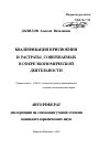 Квалификация присвоения и растраты, совершаемых в сфере экономической деятельности тема автореферата диссертации по юриспруденции