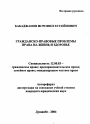 Гражданско-правовые проблемы права на жизнь и здоровье тема автореферата диссертации по юриспруденции