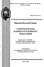 Смертная казнь как вид уголовного наказания тема автореферата диссертации по юриспруденции