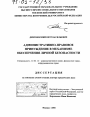 Административно-правовое принуждение в механизме обеспечения личной безопасности тема диссертации по юриспруденции