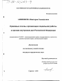 Правовые основы организации социальной работы в органах Внутренних Дел Российской Федерации тема диссертации по юриспруденции